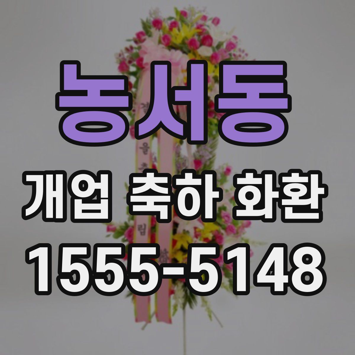 농서동 개업 축하 화환