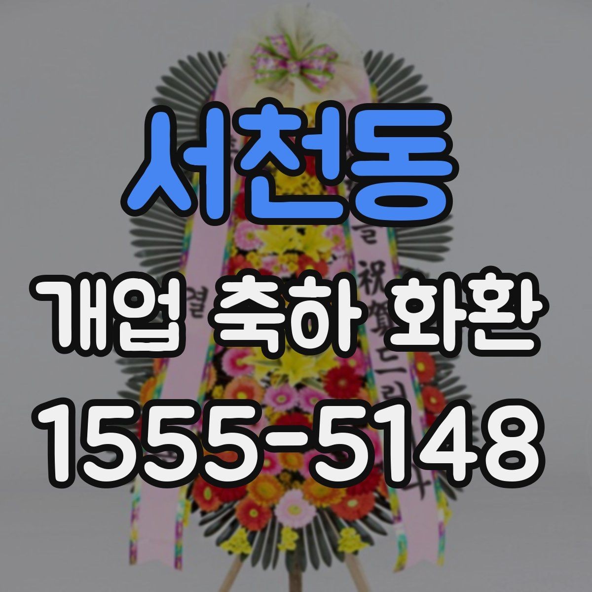 서천동 개업 축하 화환 리본 문구 오타 방지 요령