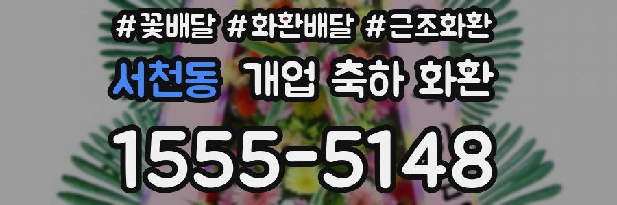 서천동 개업 축하 화환