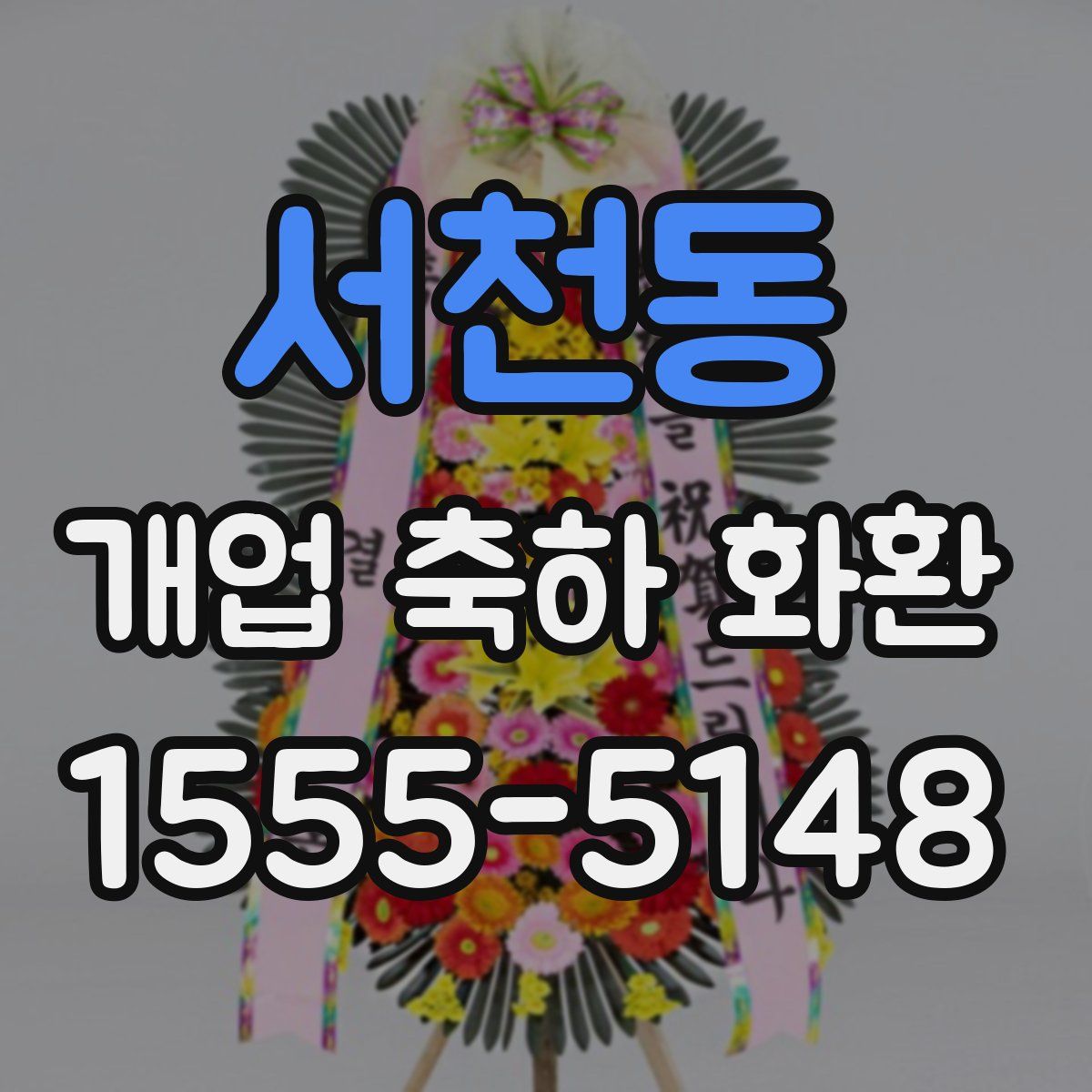 서천동 개업 축하 화환