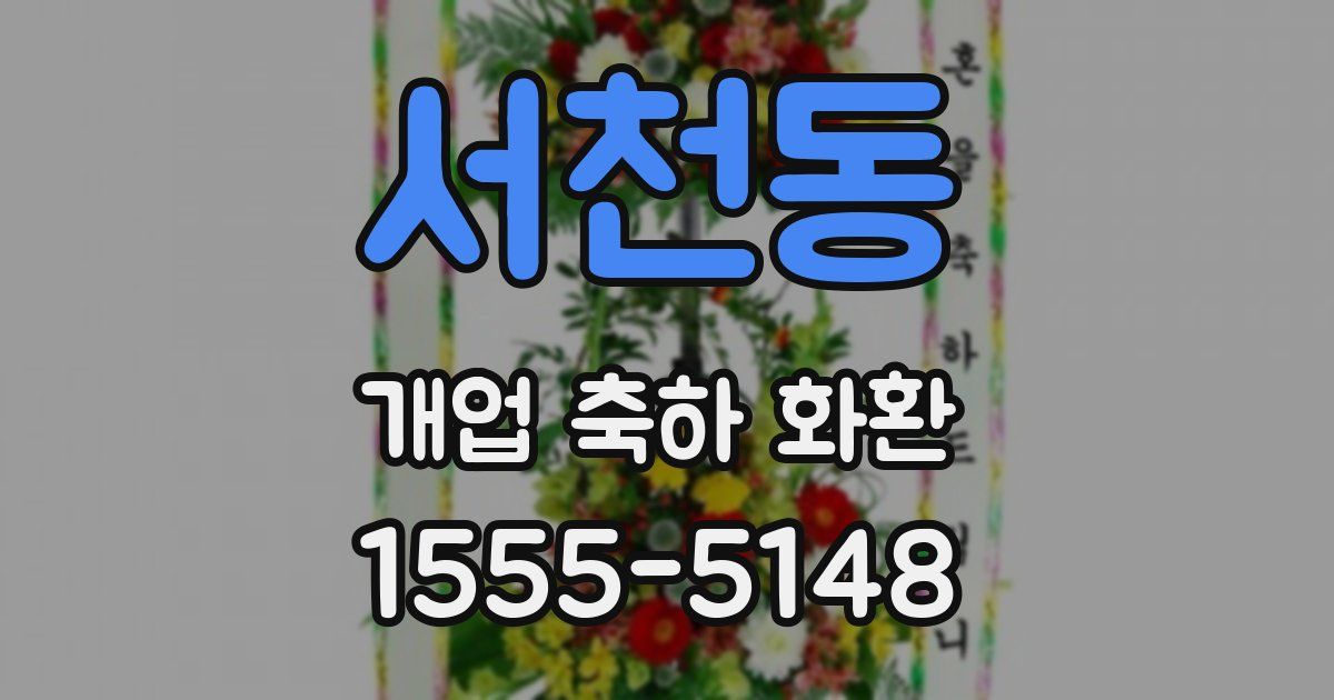 서천동 개업 축하 화환