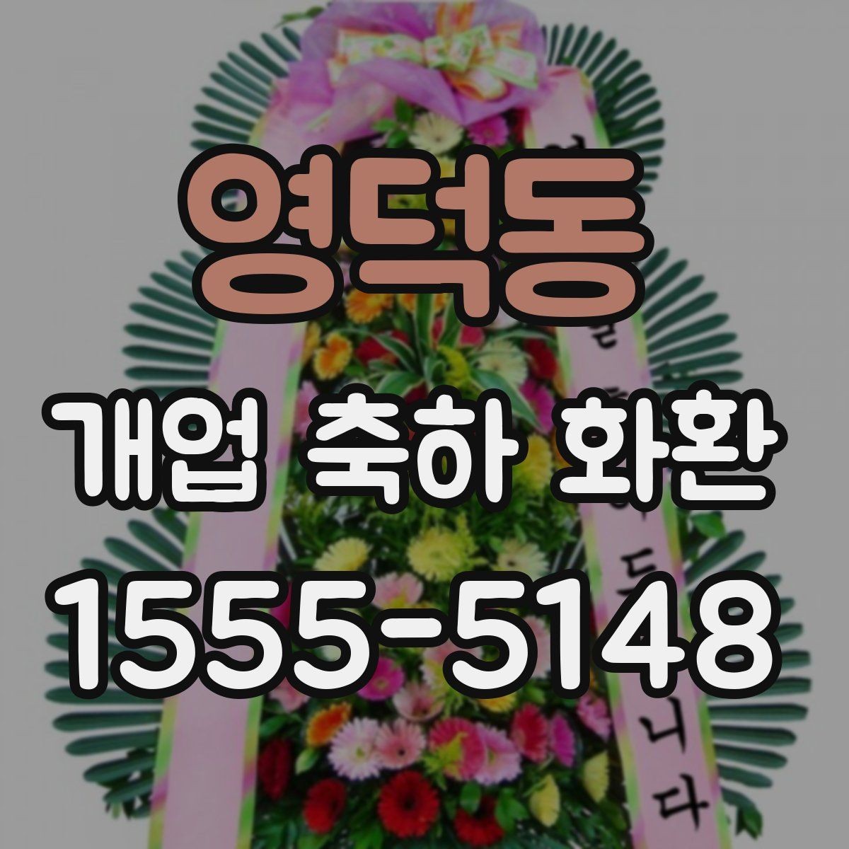 영덕동 개업 축하 화환 전달 메시지 예시 모음