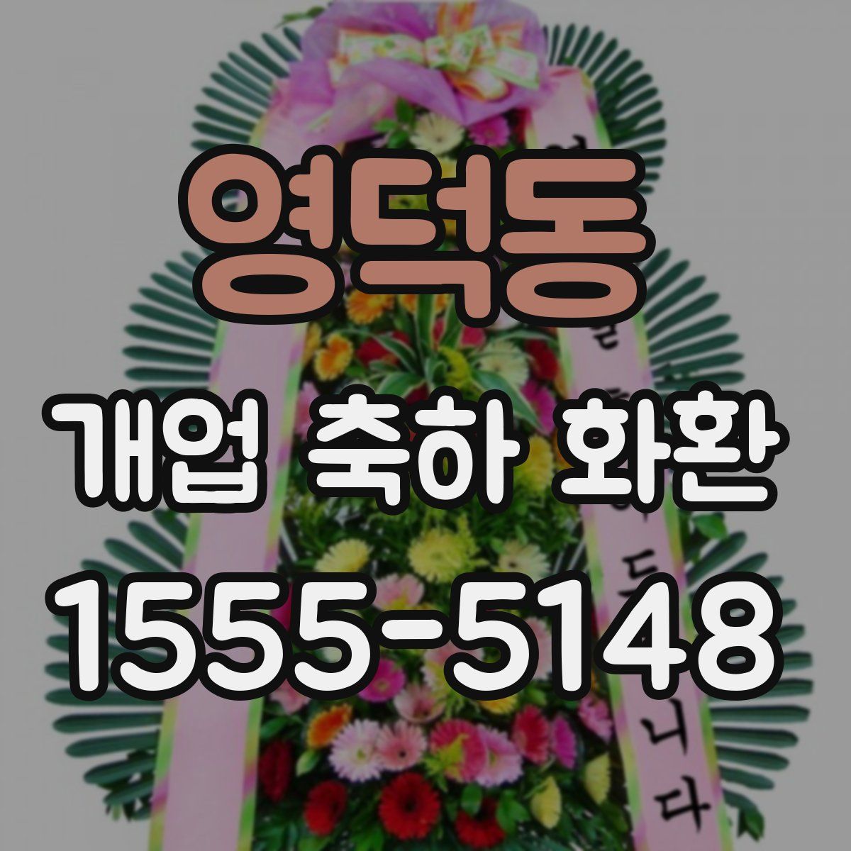 영덕동 개업 축하 화환