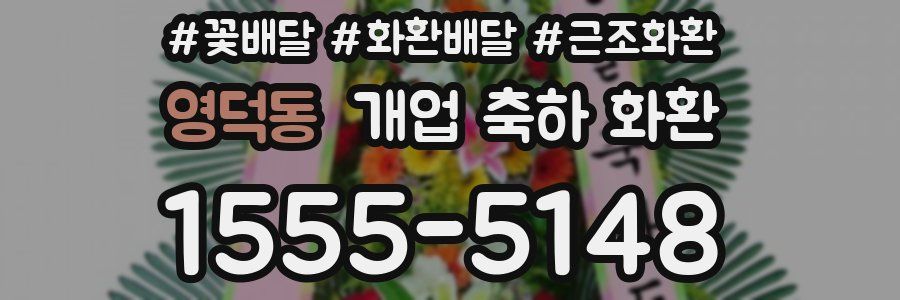 영덕동 개업 축하 화환