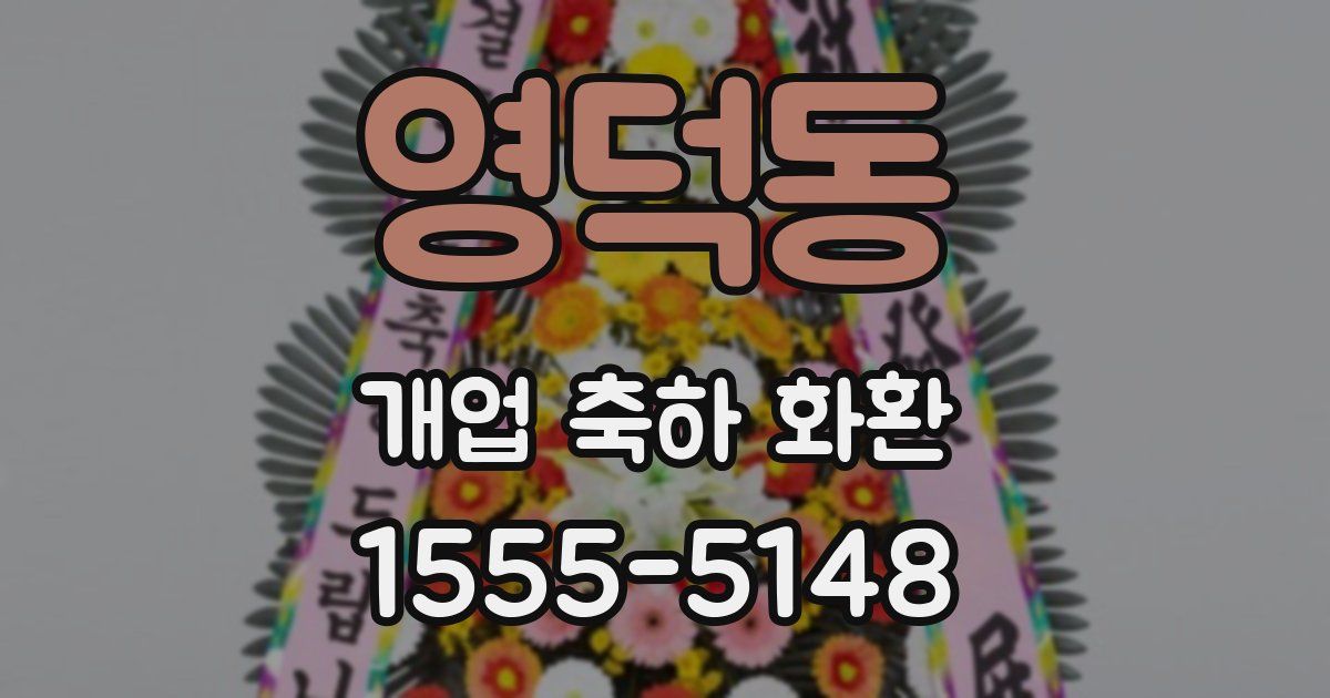 영덕동 개업 축하 화환