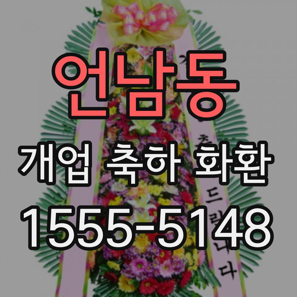 언남동 개업 축하 화환