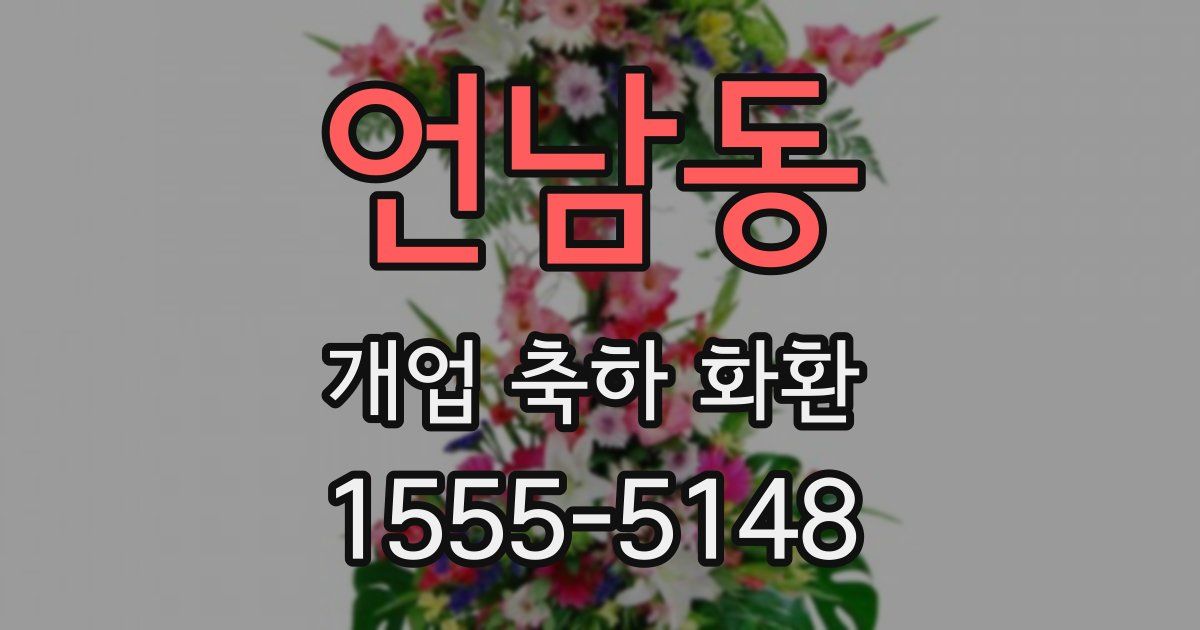 언남동 개업 축하 화환