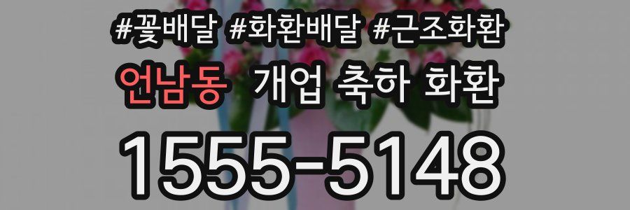 언남동 개업 축하 화환