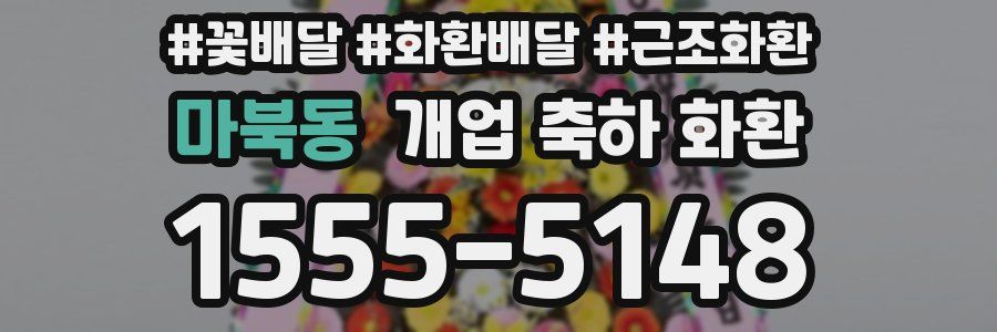 마북동 개업 축하 화환