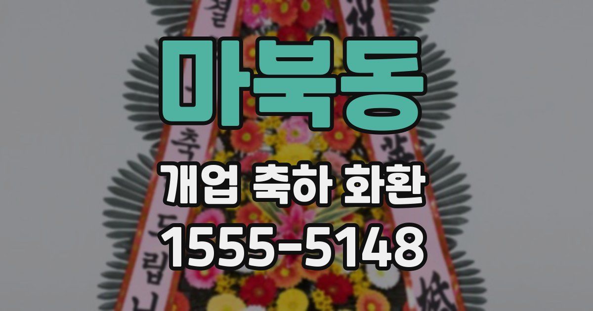 마북동 개업 축하 화환