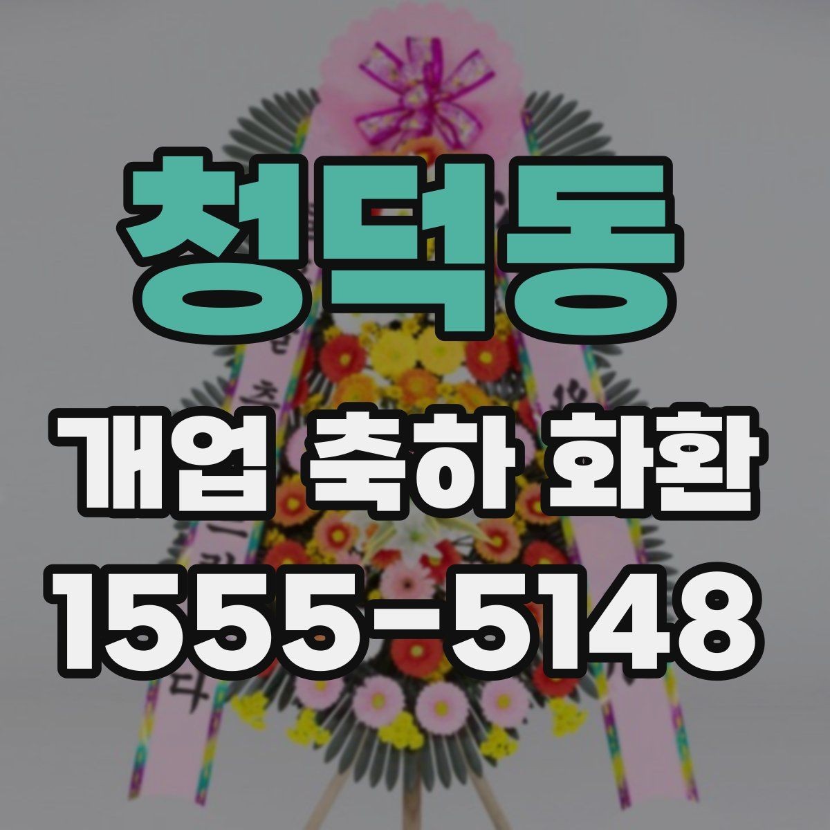 청덕동 개업 축하 화환 보내는 시점과 예절