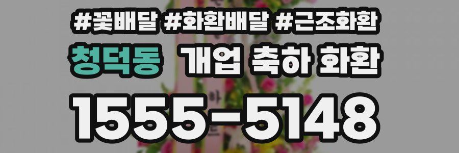 청덕동 개업 축하 화환