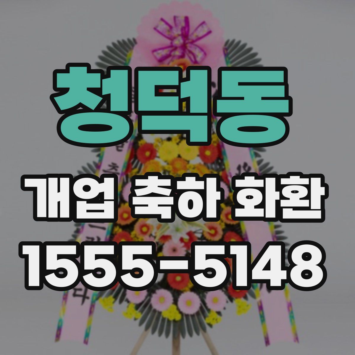청덕동 개업 축하 화환