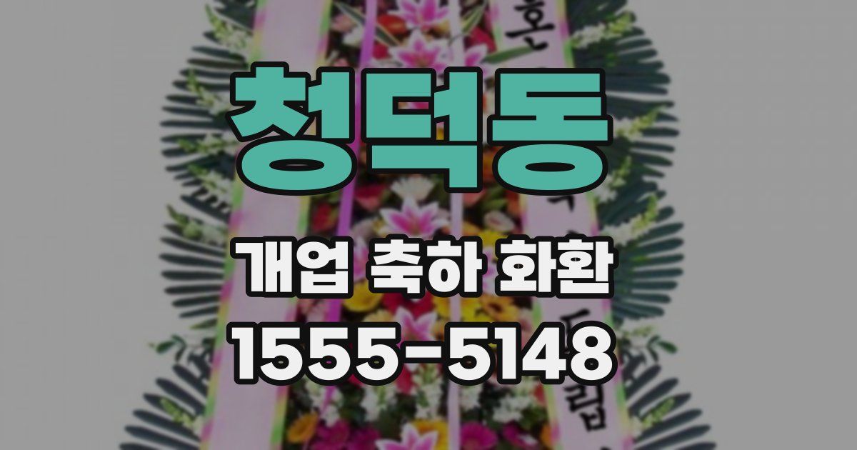 청덕동 개업 축하 화환
