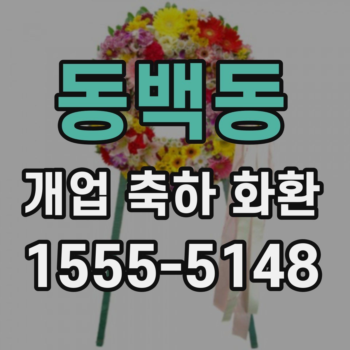 동백동 개업 축하 화환 개업식 현장 배치 팁