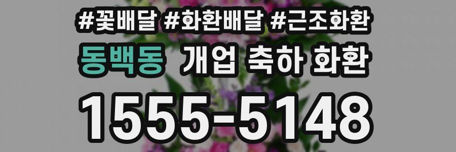 동백동 개업 축하 화환