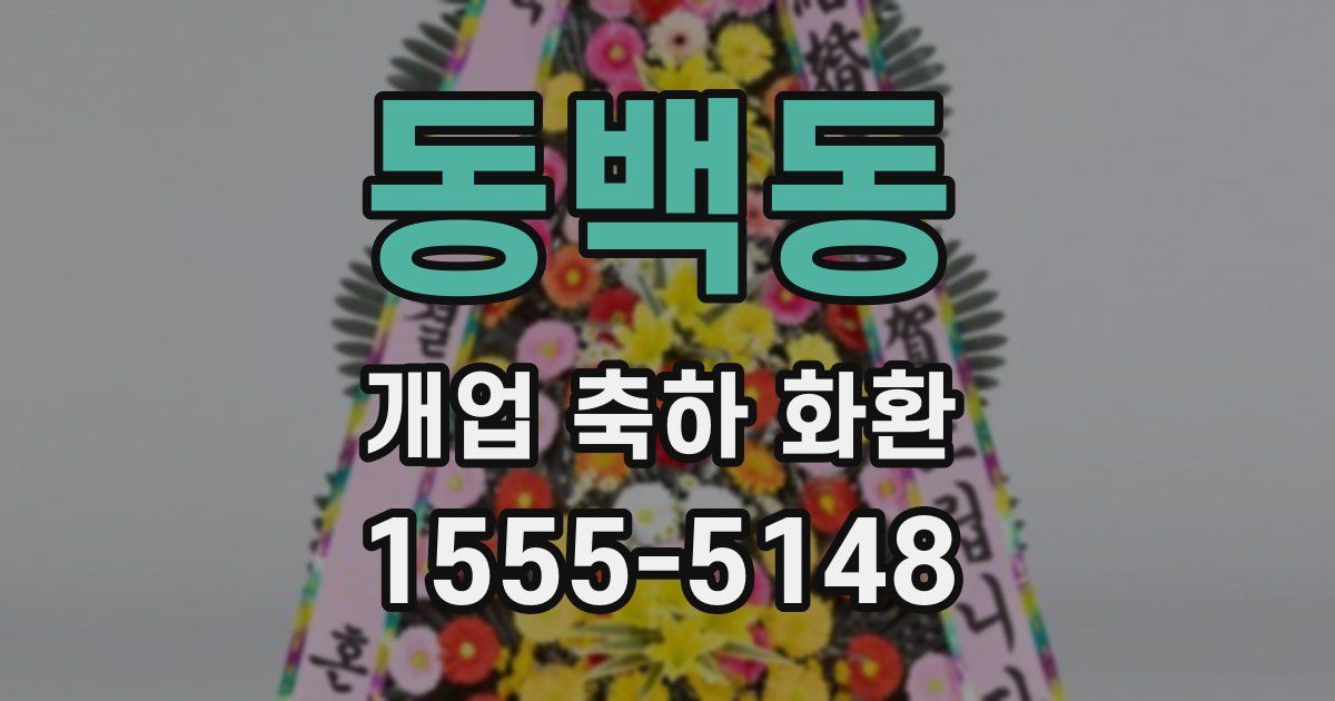 동백동 개업 축하 화환