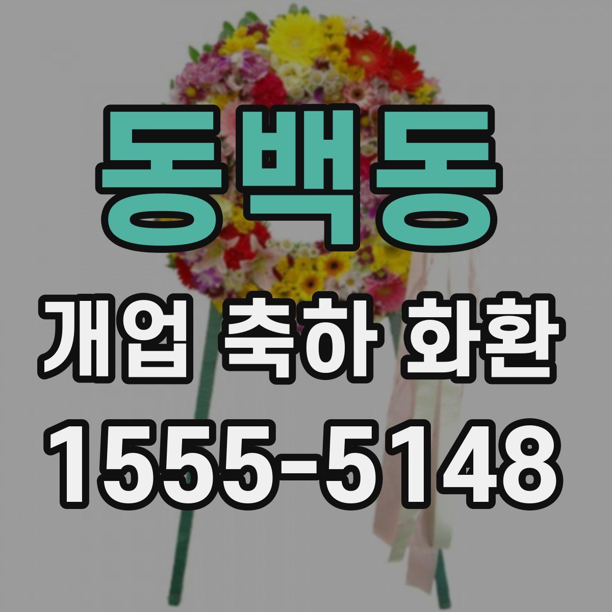 동백동 개업 축하 화환