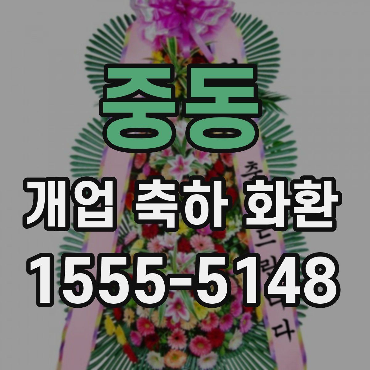 중동 개업 축하 화환 준비 일정 미리 세우기