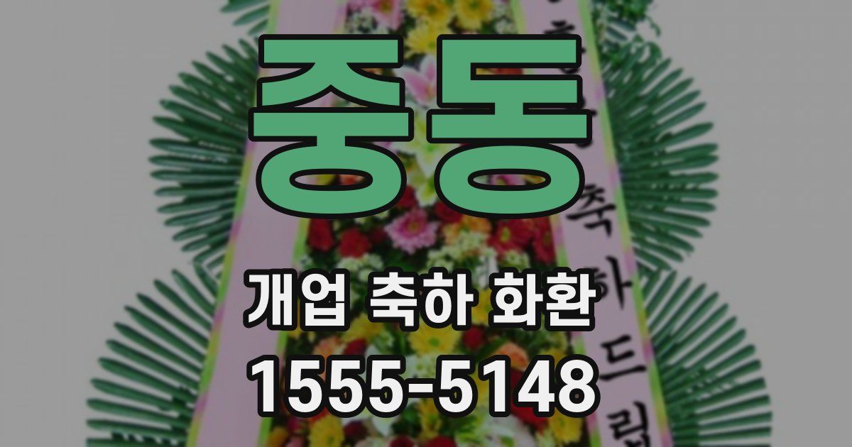 중동 개업 축하 화환