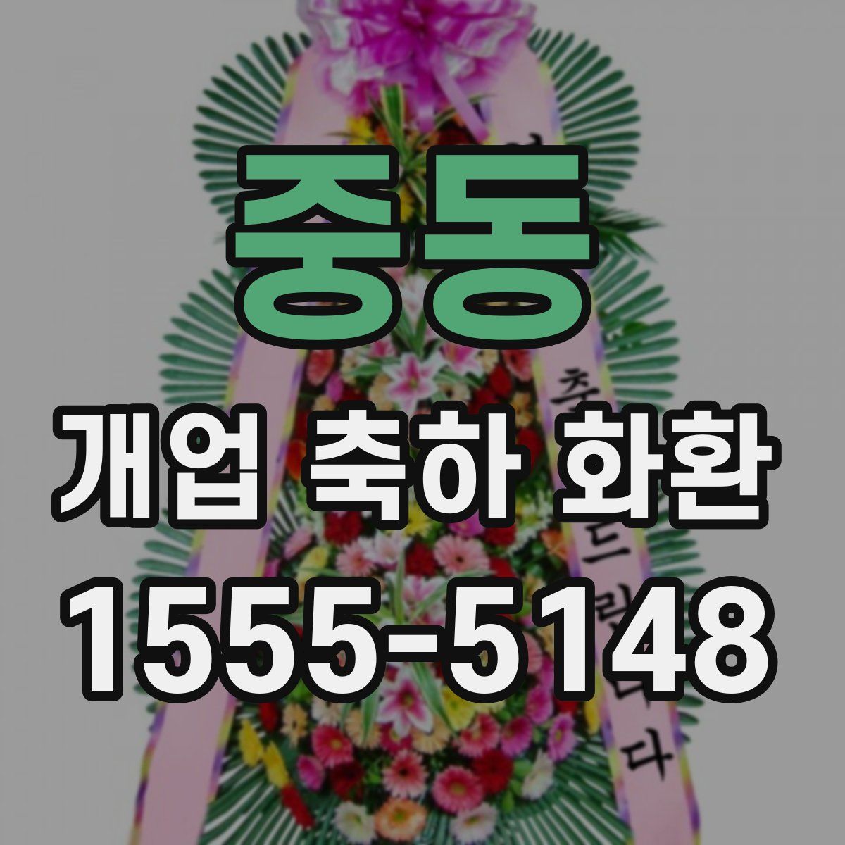 중동 개업 축하 화환