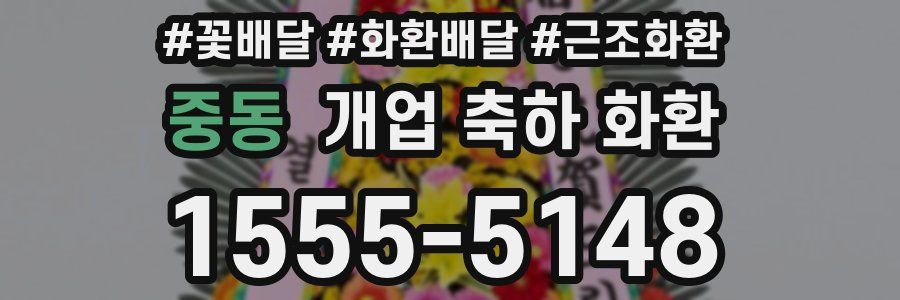 중동 개업 축하 화환