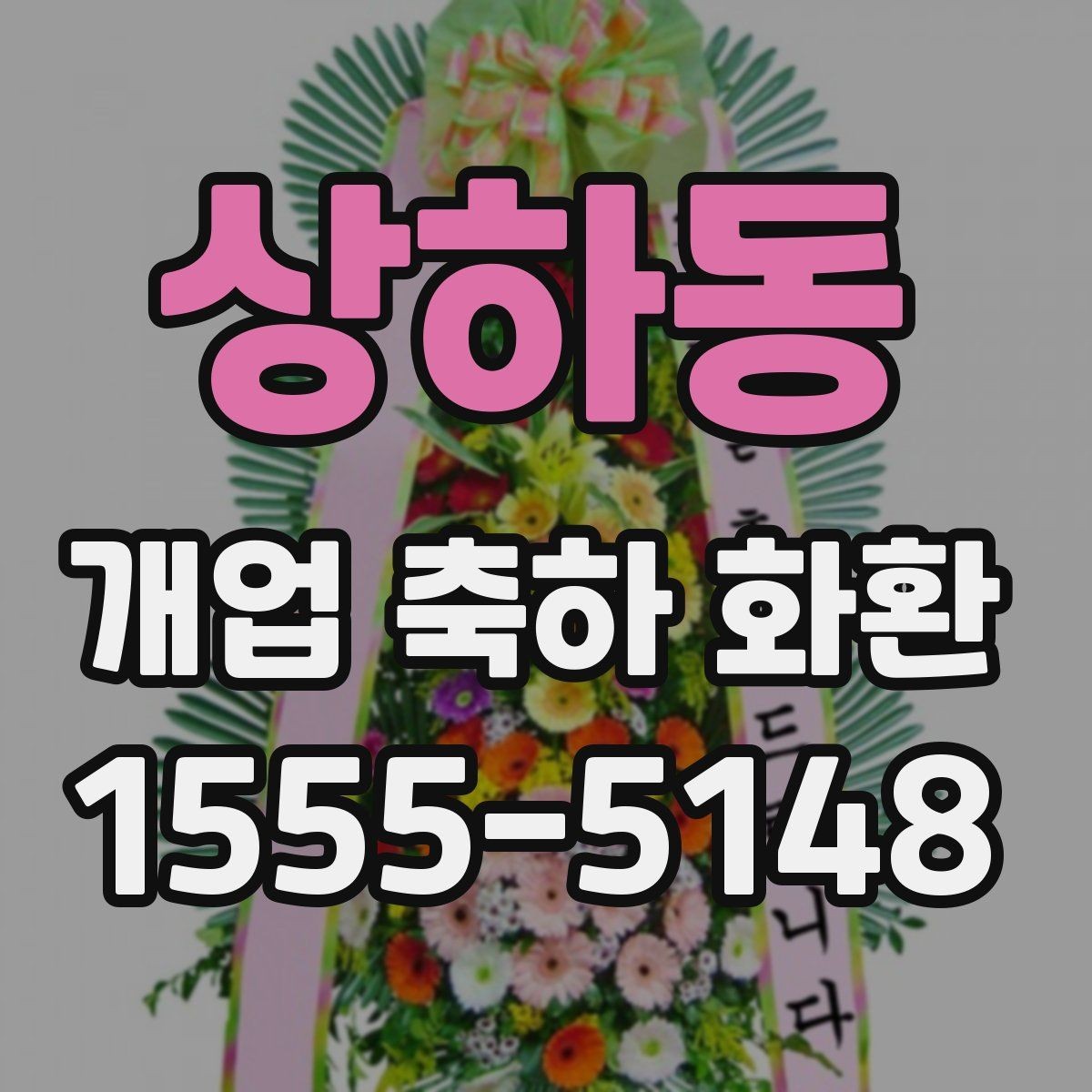 상하동 개업 축하 화환 매장 인테리어와 어울리는 색감