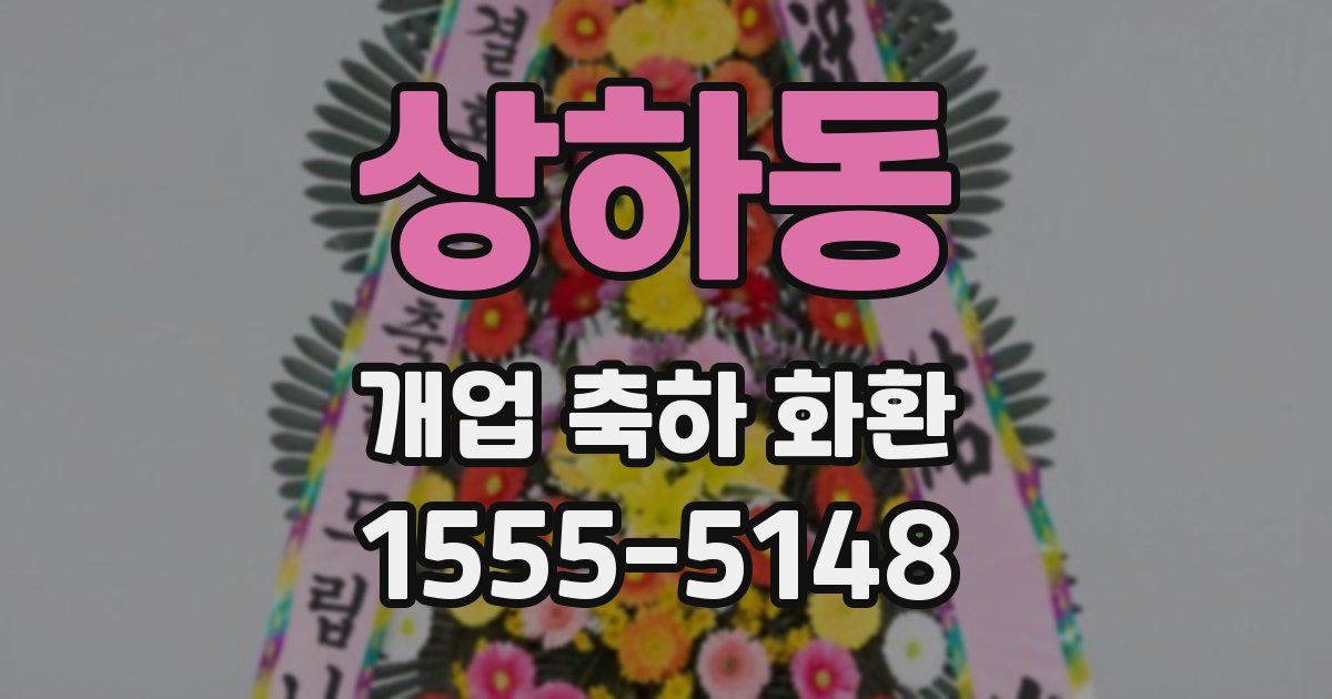 상하동 개업 축하 화환