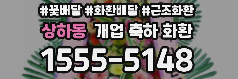 상하동 개업 축하 화환