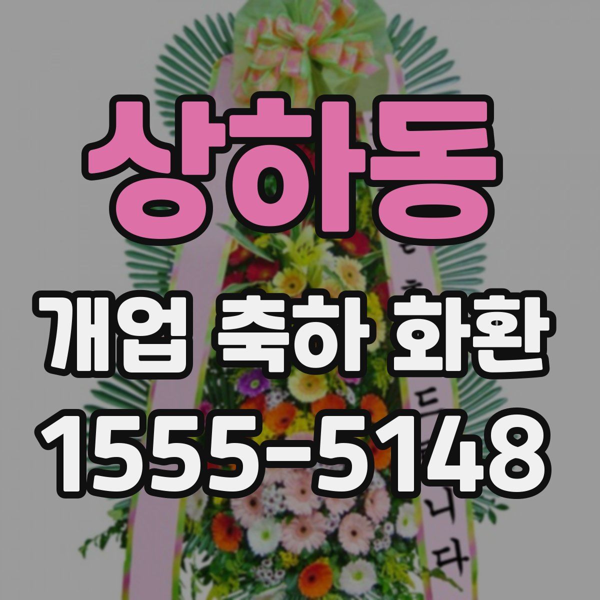 상하동 개업 축하 화환