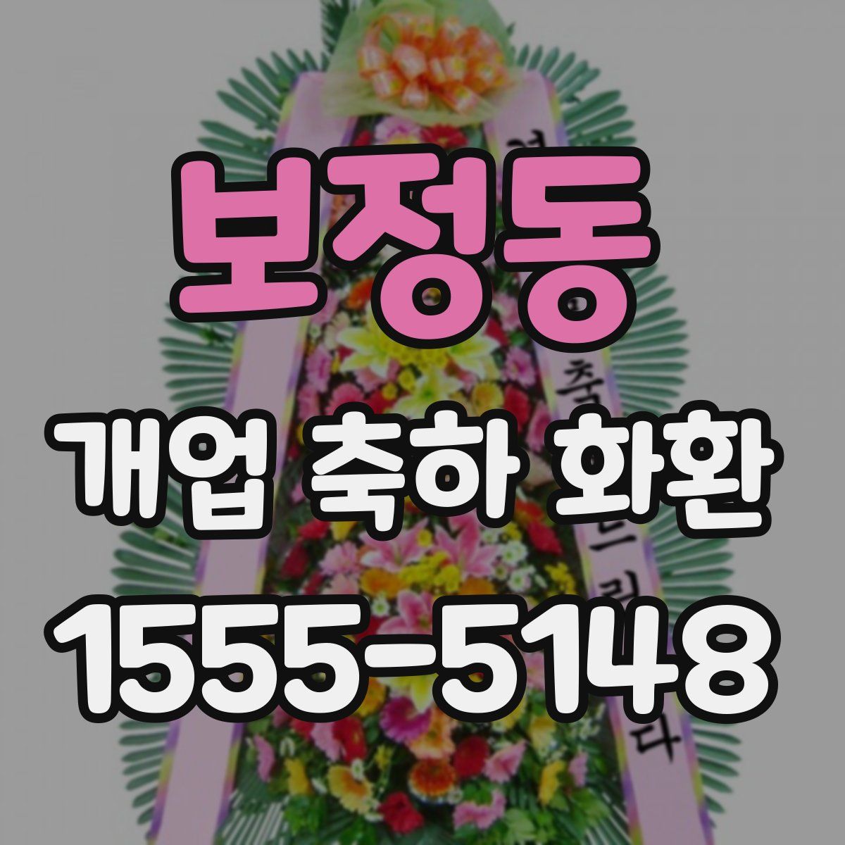 보정동 개업 축하 화환