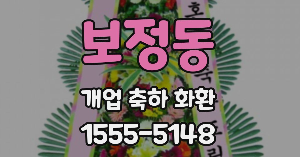 보정동 개업 축하 화환