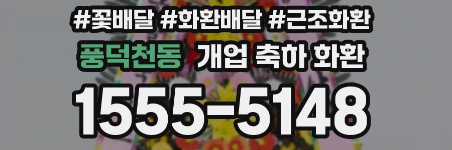 풍덕천동 개업 축하 화환