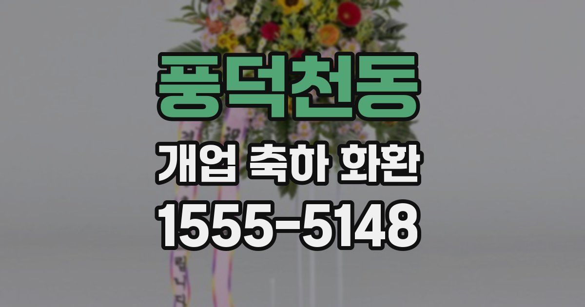 풍덕천동 개업 축하 화환