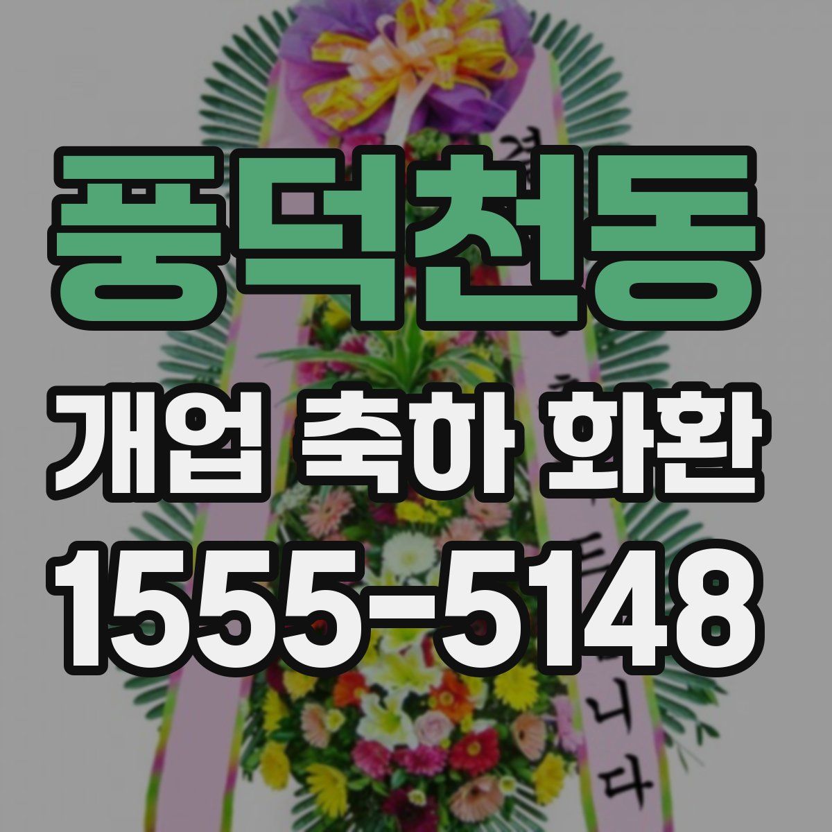풍덕천동 개업 축하 화환