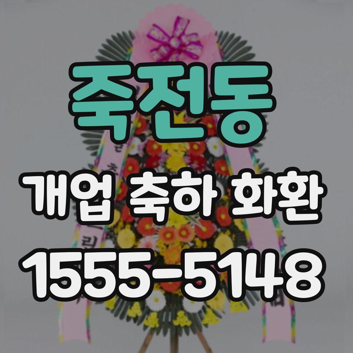죽전동 개업 축하 화환