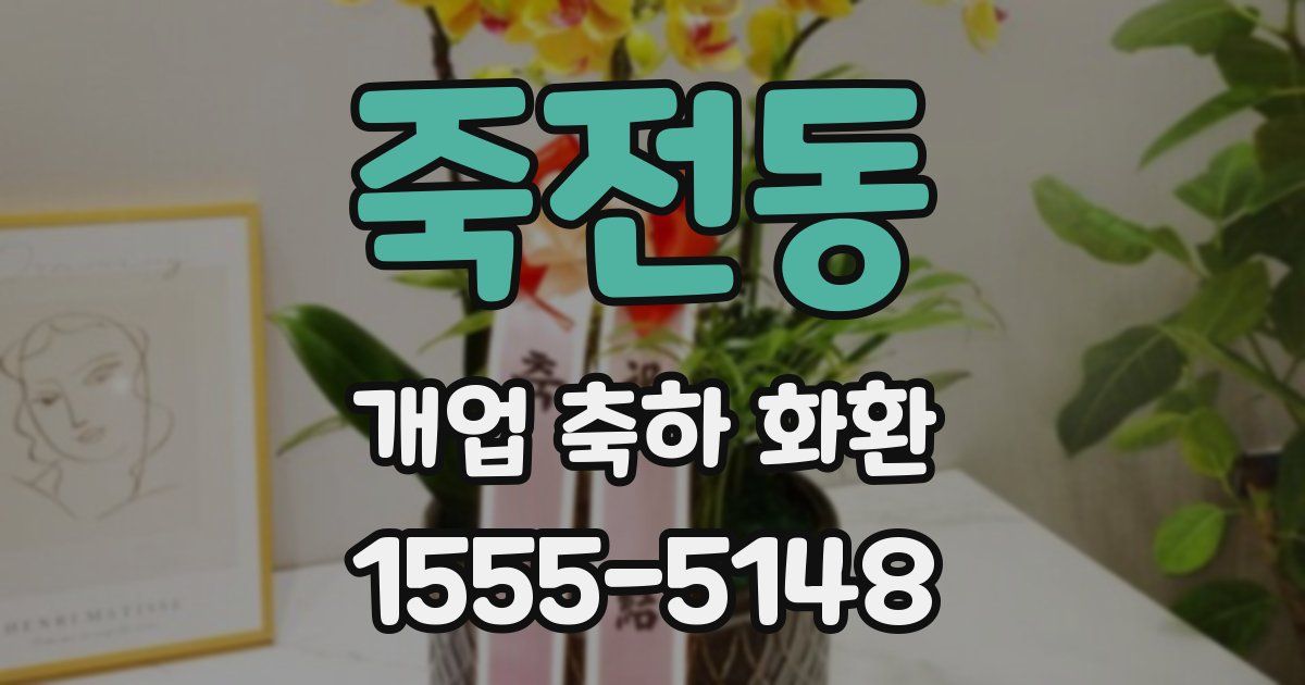 죽전동 개업 축하 화환