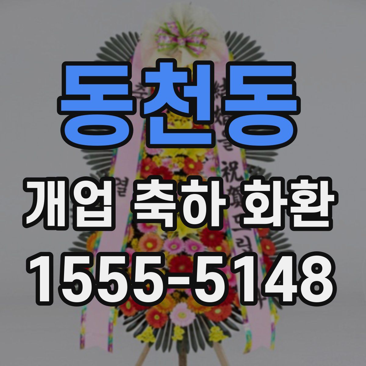 동천동 개업 축하 화환