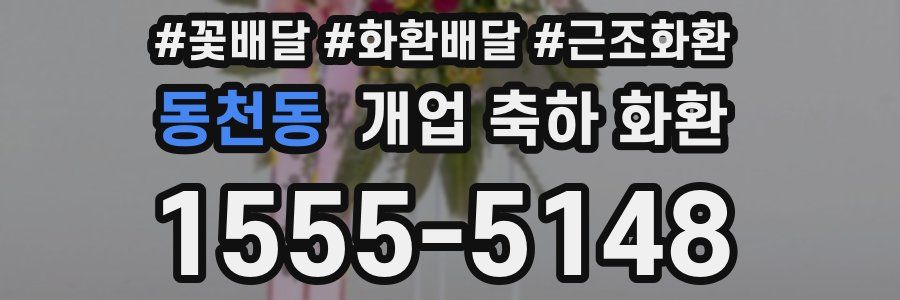 동천동 개업 축하 화환