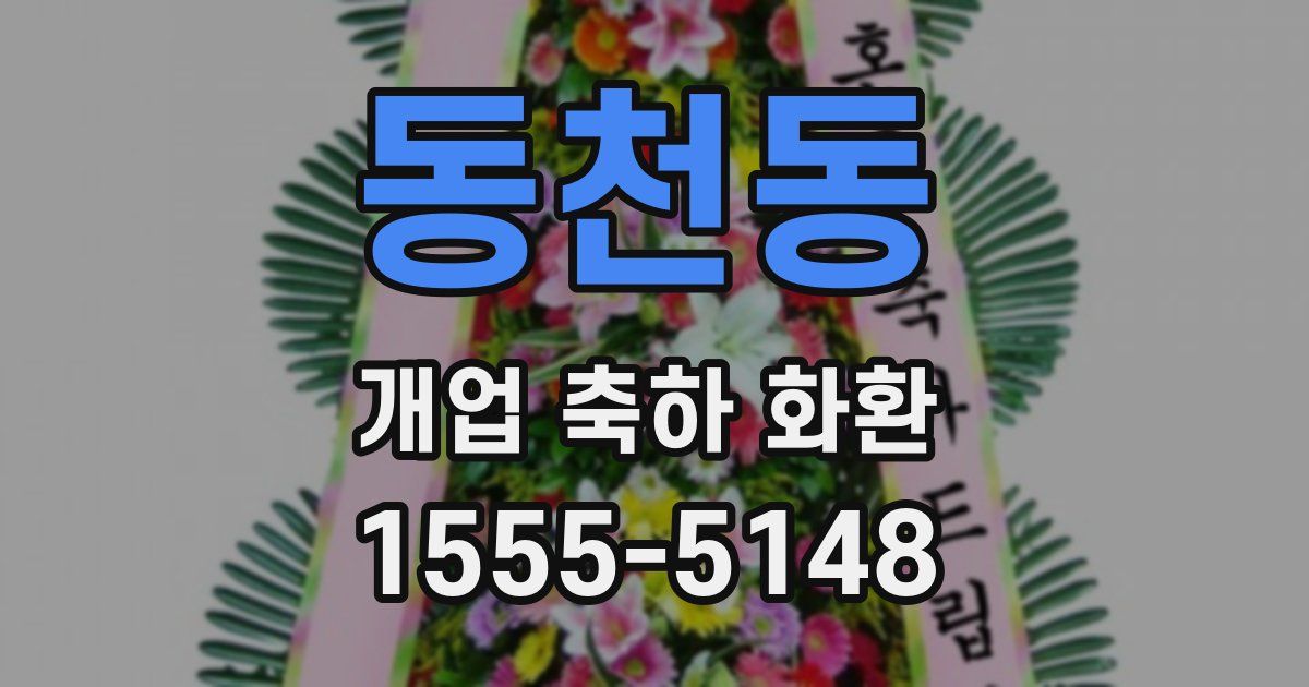 동천동 개업 축하 화환