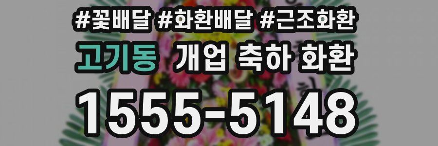 고기동 개업 축하 화환