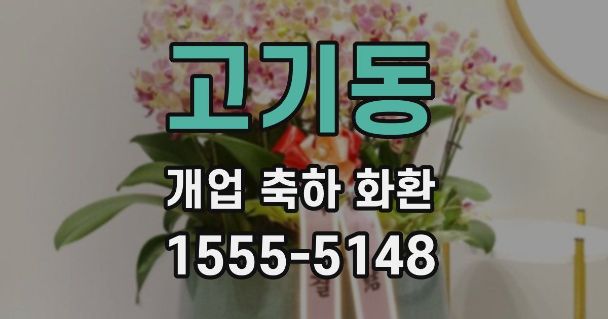 고기동 개업 축하 화환