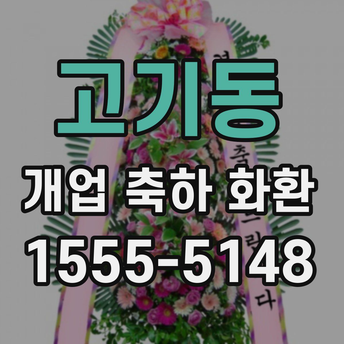 고기동 개업 축하 화환