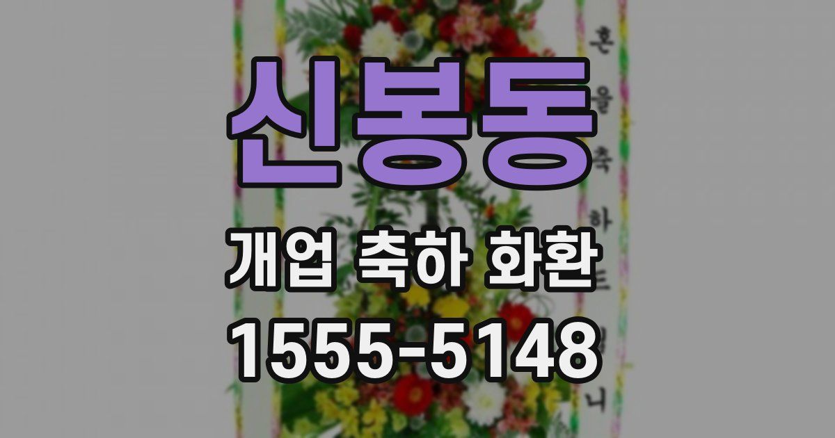 신봉동 개업 축하 화환
