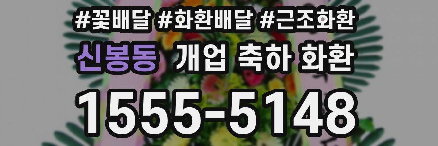신봉동 개업 축하 화환
