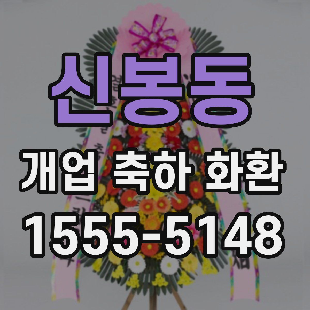 신봉동 개업 축하 화환