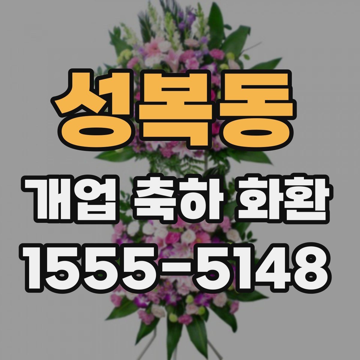 성복동 개업 축하 화환 매장 앞 공간에 맞추는 방법