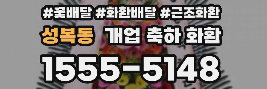 성복동 개업 축하 화환