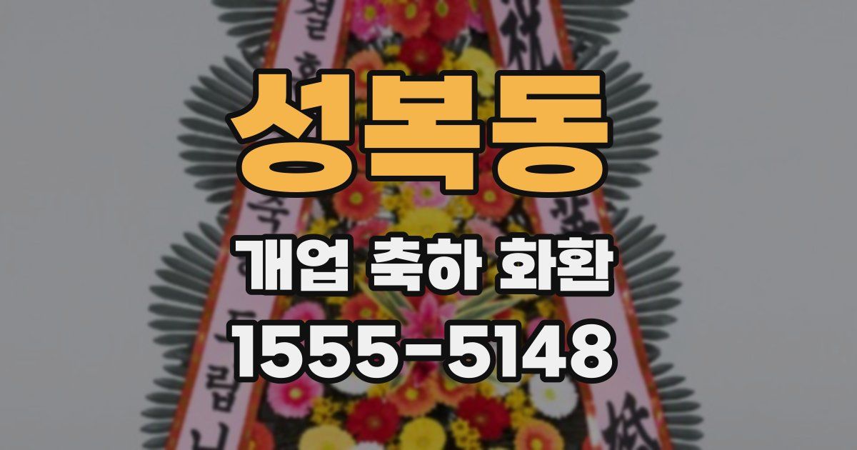성복동 개업 축하 화환