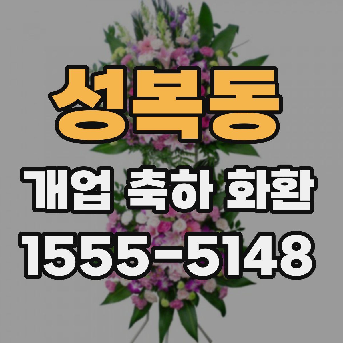 성복동 개업 축하 화환
